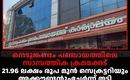 നെടുങ്കണ്ടം പഞ്ചായത്തിലെ സാമ്പത്തിക ക്രമക്കേട്: 21.96 ലക്ഷം രൂപ മുന്‍ സെക്രട്ടറിയും അക്കൗണ്ടന്റുംചേര്‍ന്ന് തട്ടി: 25.91 ലക്ഷം രൂപ തിരിച്ചടയ്ക്കാന്‍ വകുപ്പ് നിര്‍ദേശം