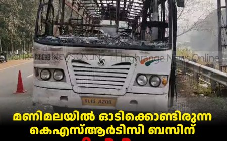 മണിമലയില്‍ ഓടിക്കൊണ്ടിരുന്ന കെഎസ്ആര്‍ടിസി ബസിന് തീപിടിച്ചു: യാത്രക്കാര്‍ സുരക്ഷിതര്‍