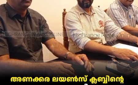 അണക്കര ലയണ്‍സ് ക്ലബ്ബിന്റെ സൗജന്യ നേത്ര പരിശോധന ക്യാമ്പ് ജനുവരി 1ന് 