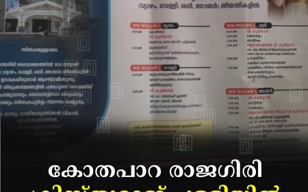 കോതപാറ രാജഗിരി ക്രിസ്തുരാജ് പള്ളിയില്‍ തിരുനാള്‍ ജനുവരി 1 മുതല്‍ 