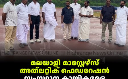മലയാളി മാസ്റ്റേഴ്‌സ് അത്‌ലറ്റിക് ഫെഡറേഷന്‍ സംസ്ഥാന കായികമേള ജനുവരി 1മുതല്‍ നെടുങ്കണ്ടത്ത്