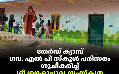 തേര്‍ഡ് ക്യാമ്പ് ഗവ. എല്‍ പി സ്‌കൂള്‍ പരിസരം ശുചീകരിച്ച് ശീ ശങ്കരാചാര്യ സംസ്‌കൃത സര്‍വകലാശാലയിലെ എന്‍എസ്എസ് യൂണിറ്റ് 