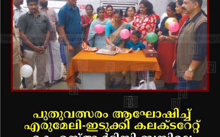 പുതുവത്സരം ആഘോഷിച്ച് എരുമേലി-ഇടുക്കി കലക്ടറേറ്റ് കെഎസ്ആര്‍ടിസി ബസിലെ സൗഹൃദ കൂട്ടായ്മ