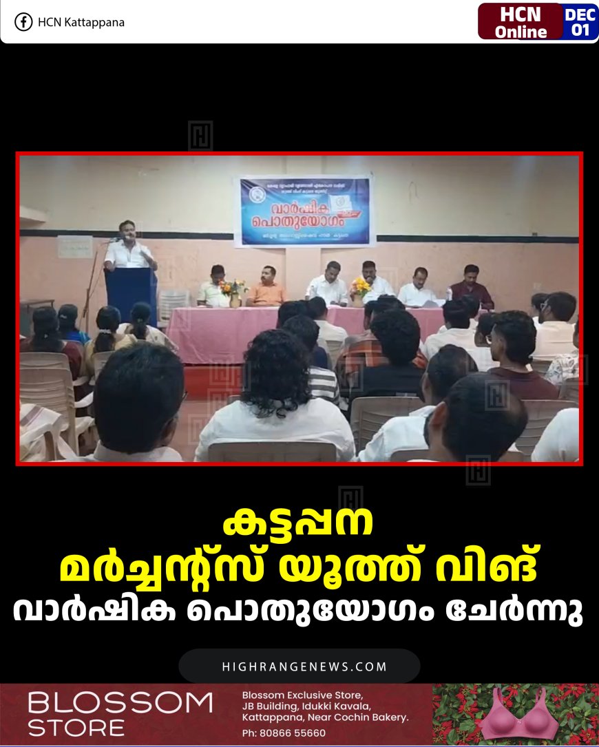 കട്ടപ്പന മര്‍ച്ചന്റ്‌സ് യൂത്ത് വിങ് വാര്‍ഷിക പൊതുയോഗം ചേര്‍ന്നു 