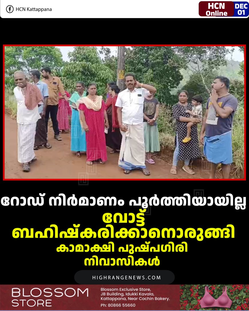 റോഡ് നിര്‍മാണം പൂര്‍ത്തിയായില്ല: വോട്ട് ബഹിഷ്‌കരിക്കാനൊരുങ്ങി കാമാക്ഷി പുഷ്പഗിരി നിവാസികള്‍ 
