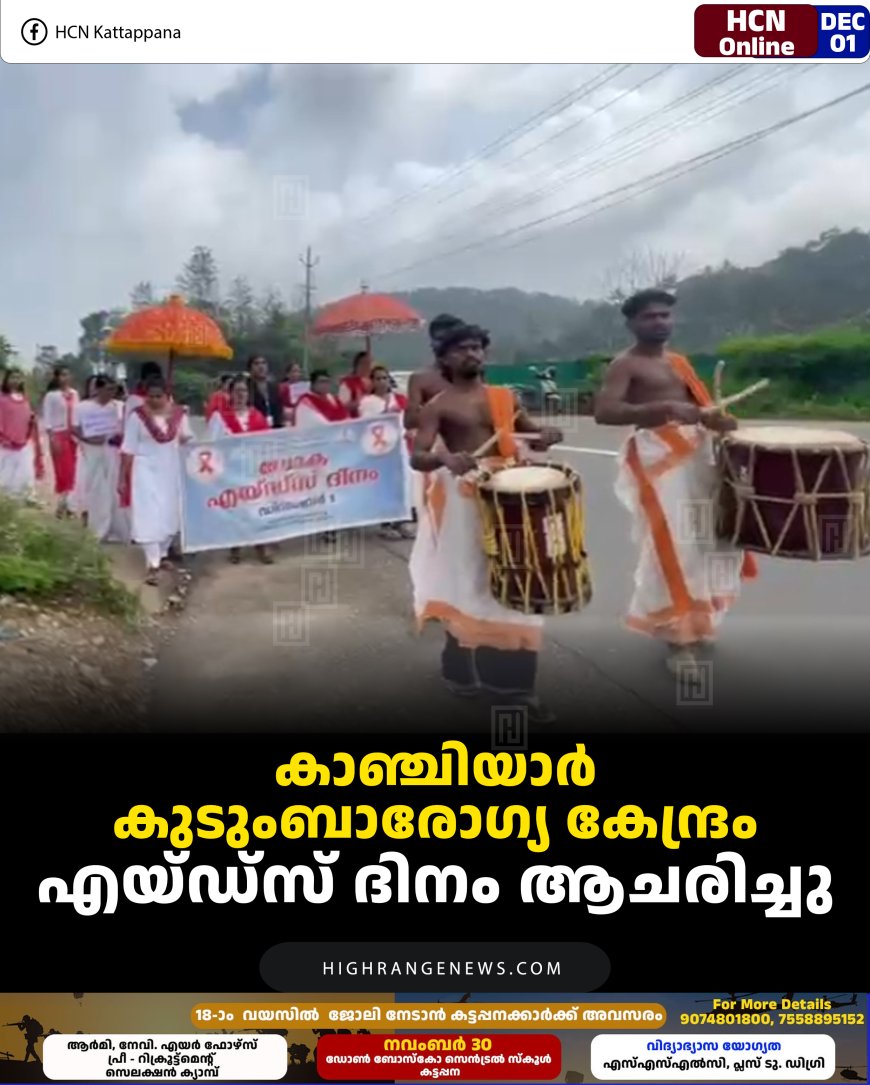 കാഞ്ചിയാര്‍ കുടുംബാരോഗ്യ കേന്ദ്രം എയ്ഡ്സ് ദിനം ആചരിച്ചു