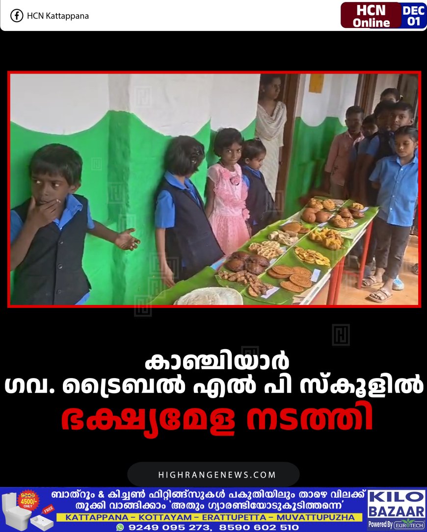 കാഞ്ചിയാര്‍ ഗവ. ട്രൈബല്‍ എല്‍ പി സ്‌കൂളില്‍ ഭക്ഷ്യമേള നടത്തി