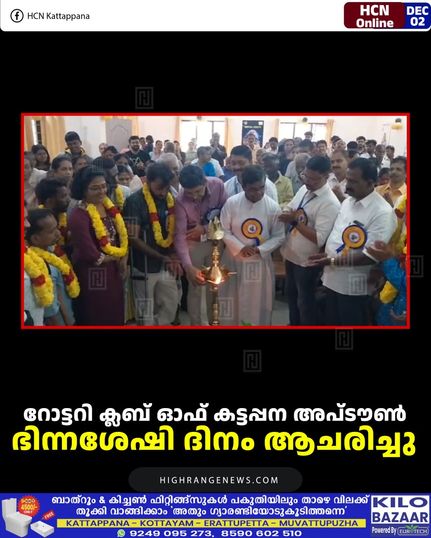 റോട്ടറി ക്ലബ് ഓഫ് കട്ടപ്പന അപ്ടൗണ്‍ ഭിന്നശേഷി ദിനം ആചരിച്ചു 