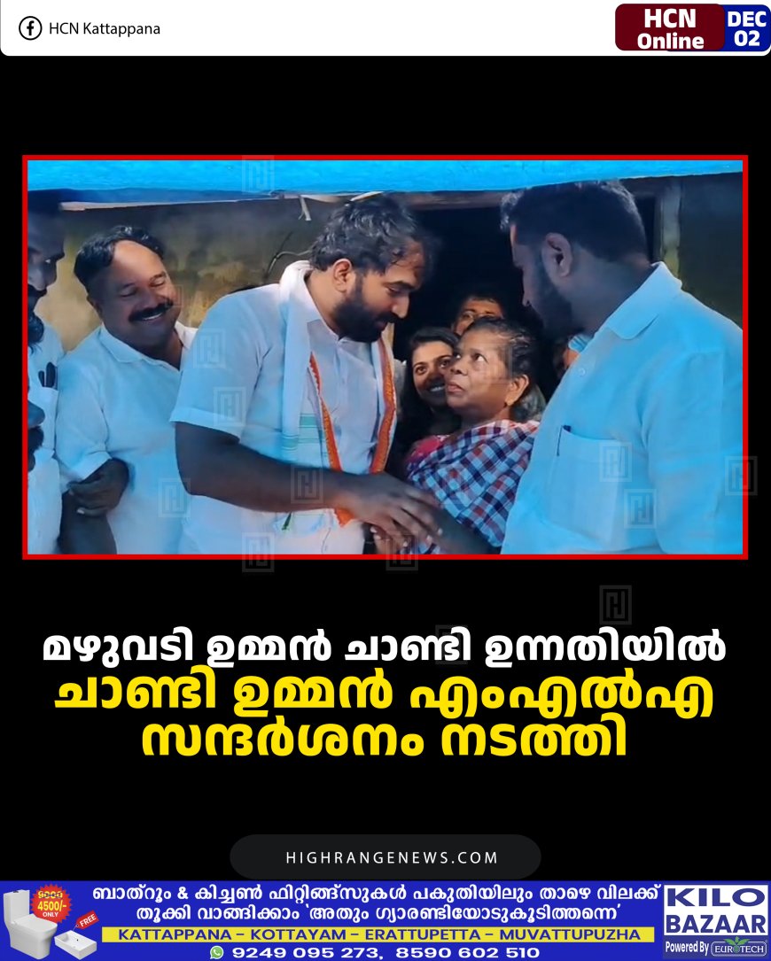 മഴുവടി ഉമ്മന്‍ ചാണ്ടി ഉന്നതിയില്‍ ചാണ്ടി ഉമ്മന്‍ എംഎല്‍എ സന്ദര്‍ശനം നടത്തി 