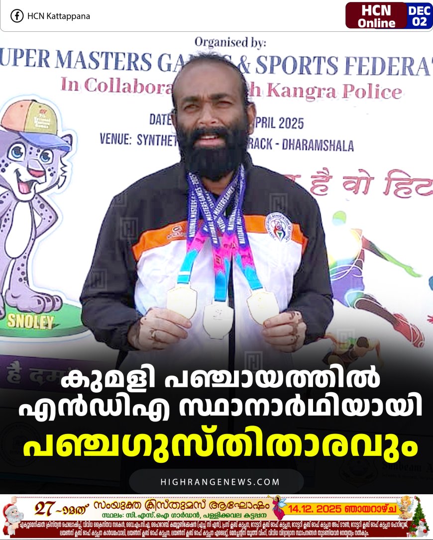 കുമളി പഞ്ചായത്തില്‍ എന്‍ഡിഎ സ്ഥാനാര്‍ഥിയായി പഞ്ചഗുസ്തിതാരവും