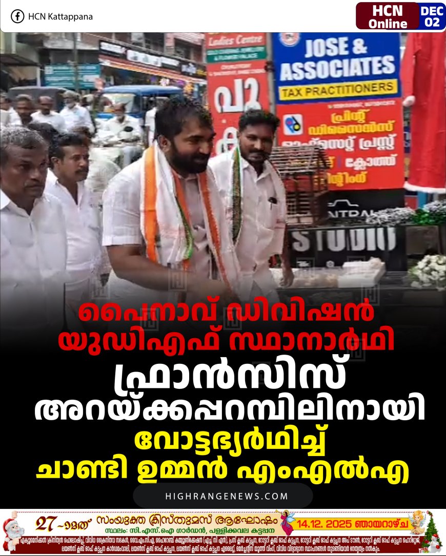 പൈനാവ് ഡിവിഷന്‍ യുഡിഎഫ് സ്ഥാനാര്‍ഥി ഫ്രാന്‍സിസ് അറയ്ക്കപ്പറമ്പിലിനായി വോട്ടഭ്യര്‍ഥിച്ച് ചാണ്ടി ഉമ്മന്‍ എംഎല്‍എ  