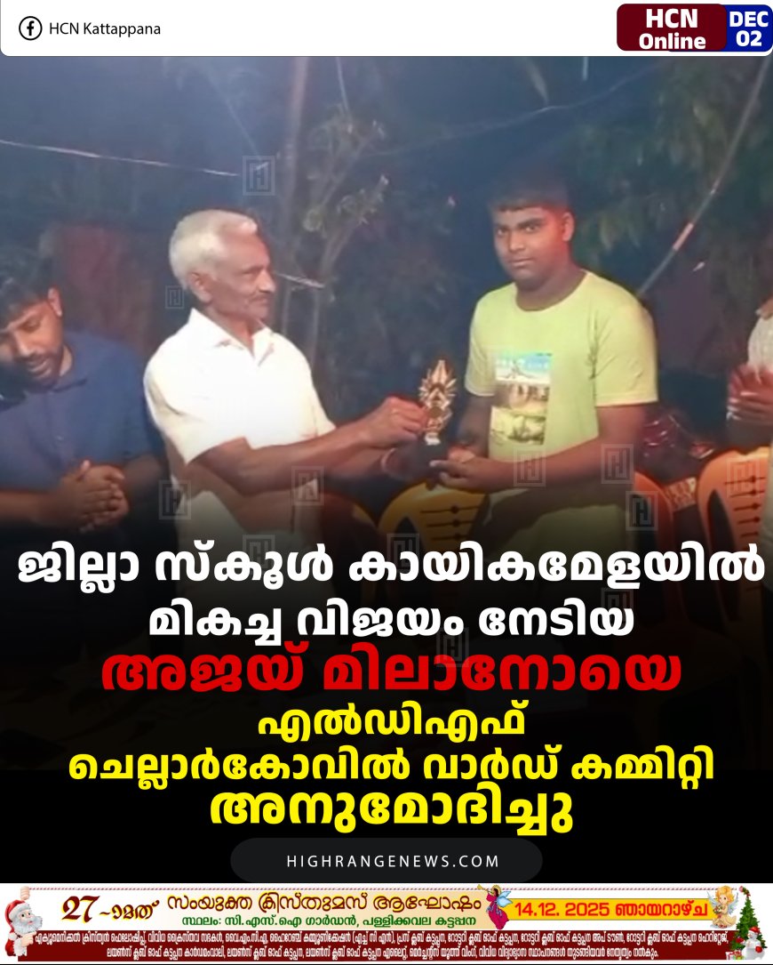 ജില്ലാ സ്‌കൂള്‍ കായികമേളയില്‍ മികച്ച വിജയം നേടിയ അജയ് മിലാനോയെ എല്‍ഡിഎഫ് ചെല്ലാര്‍കോവില്‍ വാര്‍ഡ് കമ്മിറ്റി അനുമോദിച്ചു