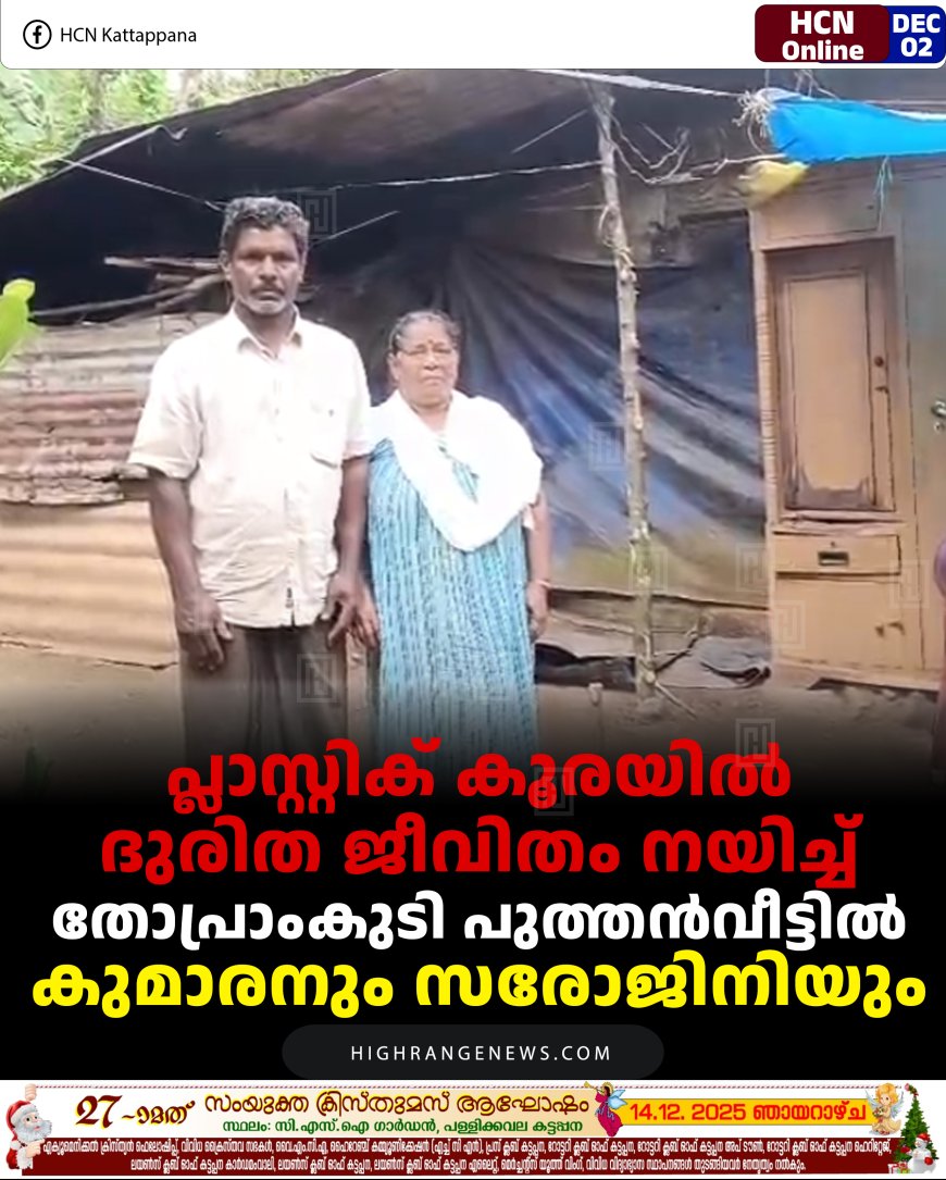 പ്ലാസ്റ്റിക് കൂരയില്‍ ദുരിത ജീവിതം നയിച്ച് തോപ്രാംകുടി പുത്തന്‍വീട്ടില്‍ കുമാരനും സരോജിനിയും 