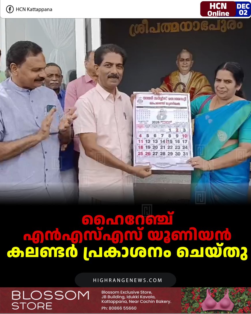 ഹൈറേഞ്ച് എന്‍എസ്എസ് യൂണിയന്‍ കലണ്ടര്‍ പ്രകാശനം ചെയ്തു 