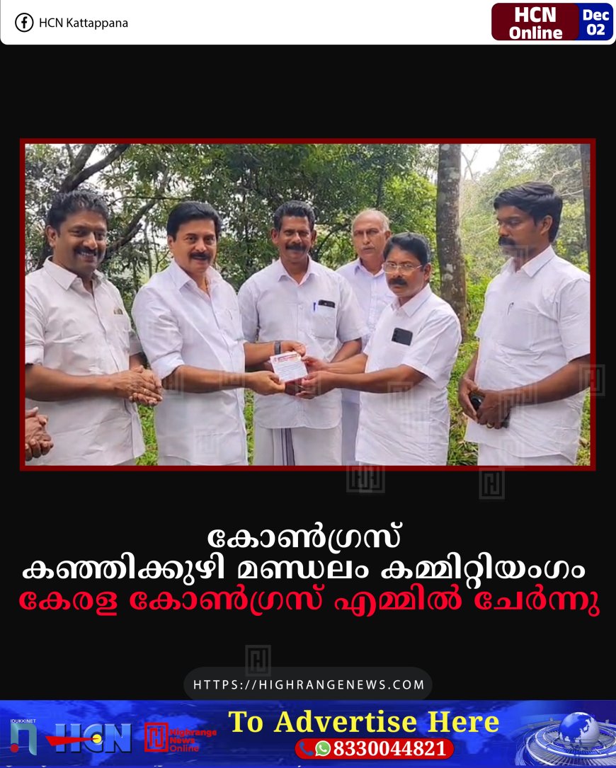 കോണ്‍ഗ്രസ് കഞ്ഞിക്കുഴി മണ്ഡലം കമ്മിറ്റിയംഗം കേരള കോണ്‍ഗ്രസ് എമ്മില്‍ ചേര്‍ന്നു