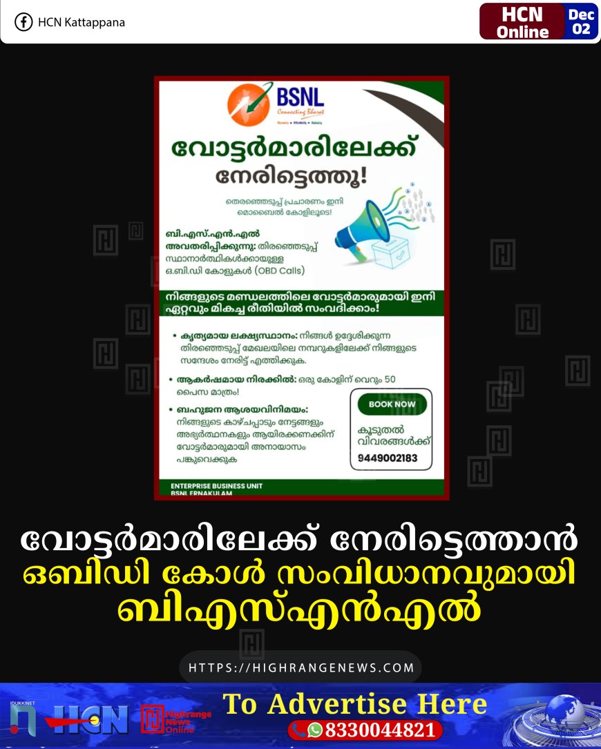 വോട്ടര്‍മാരിലേക്ക് നേരിട്ടെത്താന്‍ ഒബിഡി കോള്‍ സംവിധാനവുമായി ബിഎസ്എന്‍എല്‍