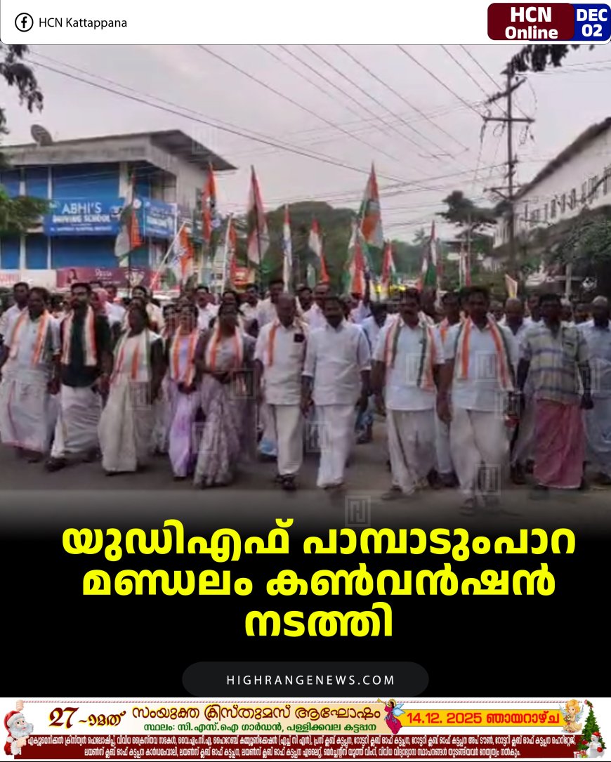 യുഡിഎഫ് പാമ്പാടുംപാറ മണ്ഡലം കണ്‍വന്‍ഷന്‍ നടത്തി 