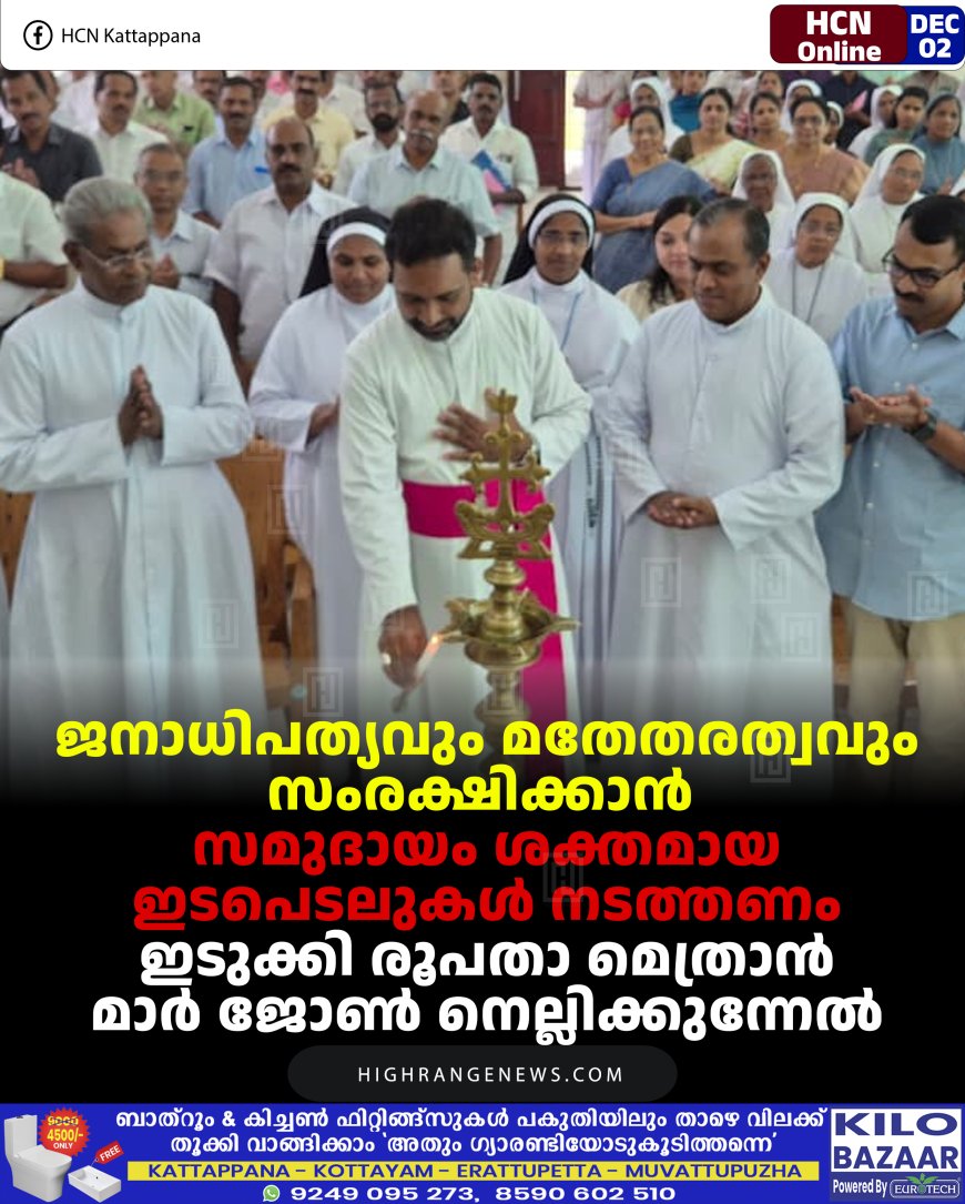 ജനാധിപത്യവും മതേതരത്വവും സംരക്ഷിക്കാന്‍ സമുദായം ശക്തമായ ഇടപെടലുകള്‍ നടത്തണം: ഇടുക്കി രൂപതാ മെത്രാന്‍ മാര്‍ ജോണ്‍ നെല്ലിക്കുന്നേല്‍  
