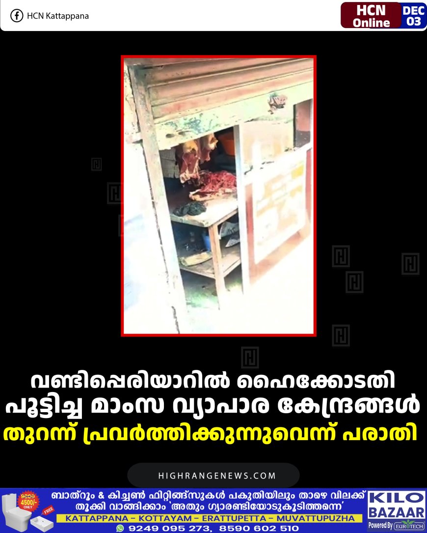 വണ്ടിപ്പെരിയാറില്‍ ഹൈക്കോടതി പൂട്ടിച്ച മാംസ വ്യാപാര കേന്ദ്രങ്ങള്‍ തുറന്ന് പ്രവര്‍ത്തിക്കുന്നുവെന്ന് പരാതി 