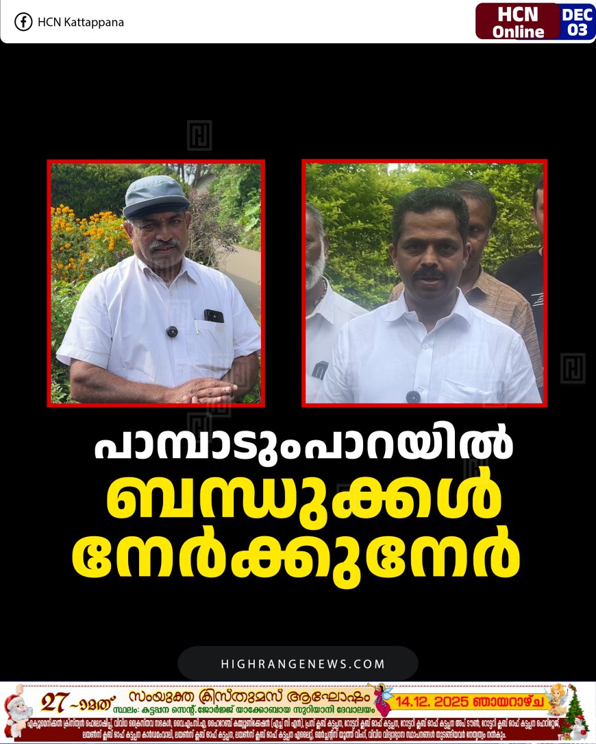 പാമ്പാടുംപാറയില്‍ ബന്ധുക്കള്‍ നേര്‍ക്കുനേര്‍ 