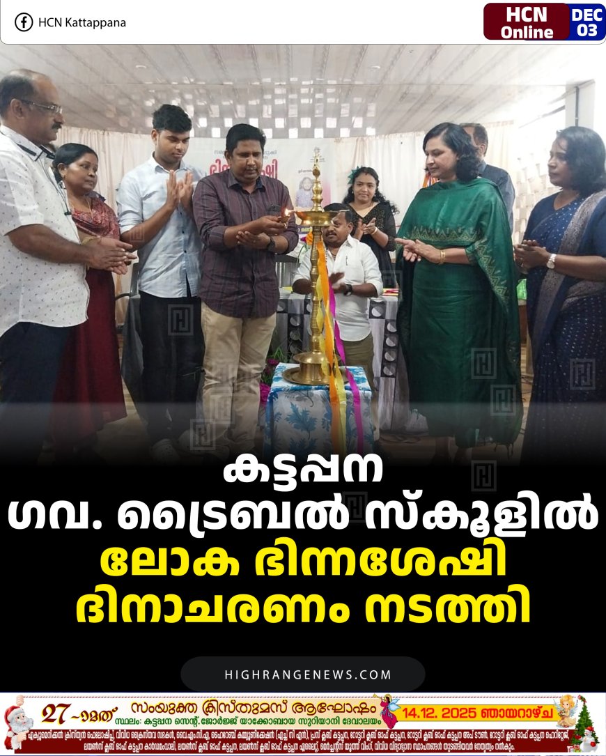 കട്ടപ്പന ഗവ. ട്രൈബല്‍ സ്‌കൂളില്‍ ലോക ഭിന്നശേഷി ദിനാചരണം നടത്തി 