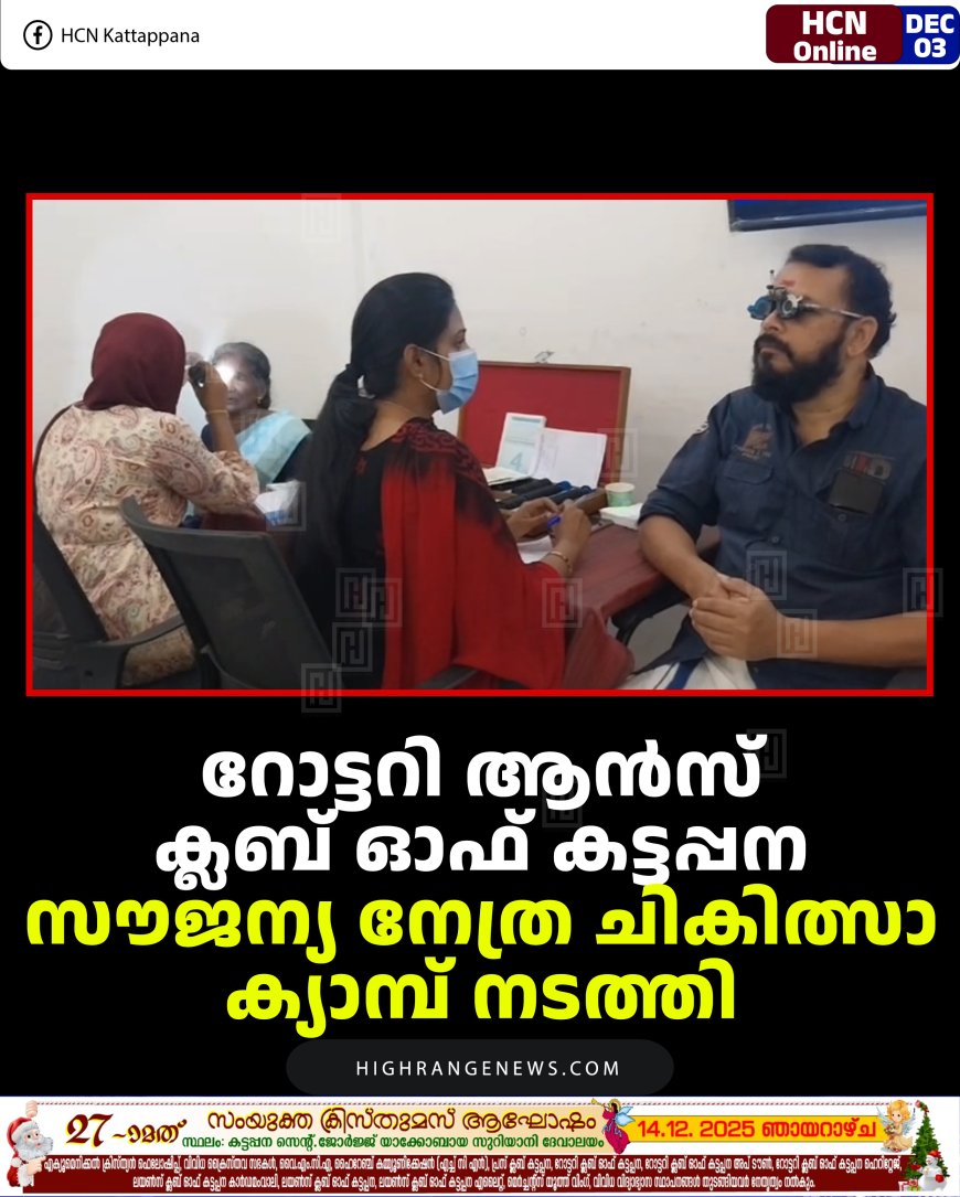 റോട്ടറി ആന്‍സ് ക്ലബ് ഓഫ് കട്ടപ്പന സൗജന്യ നേത്ര ചികിത്സാ ക്യാമ്പ് നടത്തി 