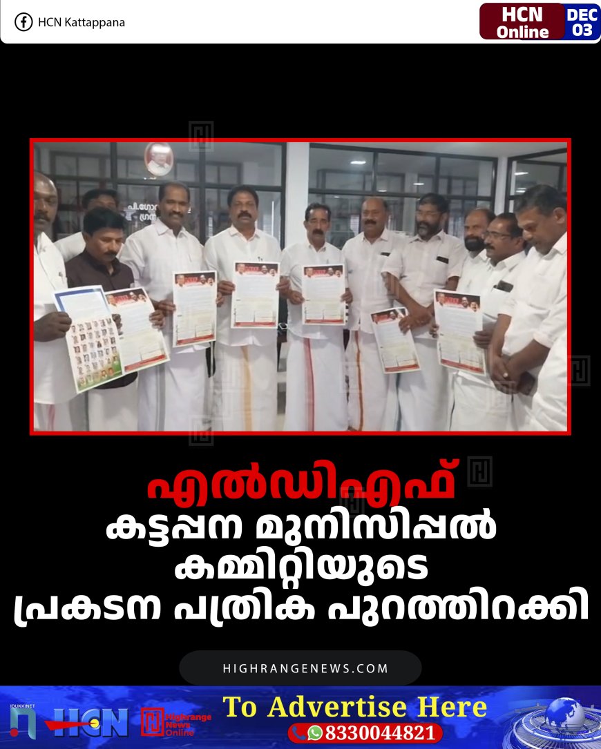എല്‍ഡിഎഫ് കട്ടപ്പന മുനിസിപ്പല്‍ കമ്മിറ്റിയുടെ പ്രകടന പത്രിക പുറത്തിറക്കി