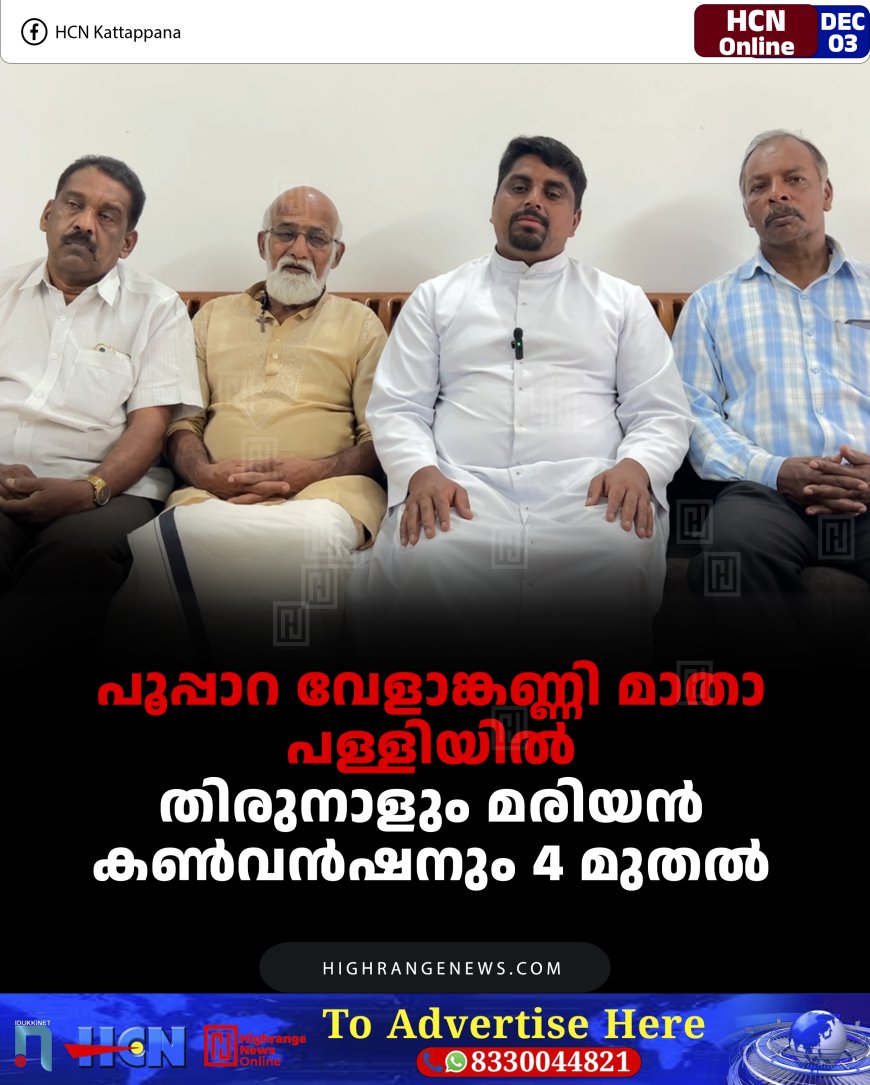 പൂപ്പാറ വേളാങ്കണ്ണി മാതാ പള്ളിയില്‍ തിരുനാളും മരിയന്‍ കണ്‍വന്‍ഷനും 4 മുതല്‍ 