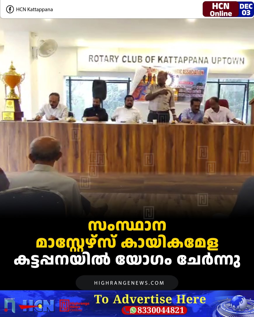 സംസ്ഥാന മാസ്റ്റേഴ്‌സ് കായികമേള കട്ടപ്പനയില്‍ യോഗം ചേര്‍ന്നു