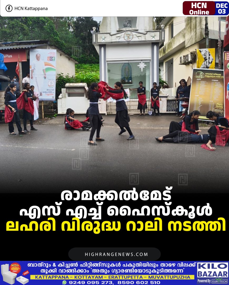 രാമക്കല്‍മേട് എസ് എച്ച് ഹൈസ്‌കൂള്‍ ലഹരി വിരുദ്ധ റാലി നടത്തി 