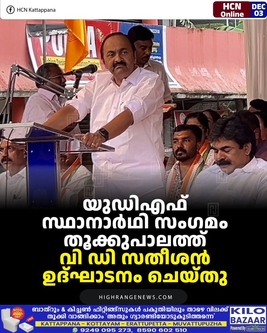 യുഡിഎഫ് സ്ഥാനാര്‍ഥി സംഗമം തൂക്കുപാലത്ത് : വി ഡി സതീശന്‍ ഉദ്ഘാടനം ചെയ്തു