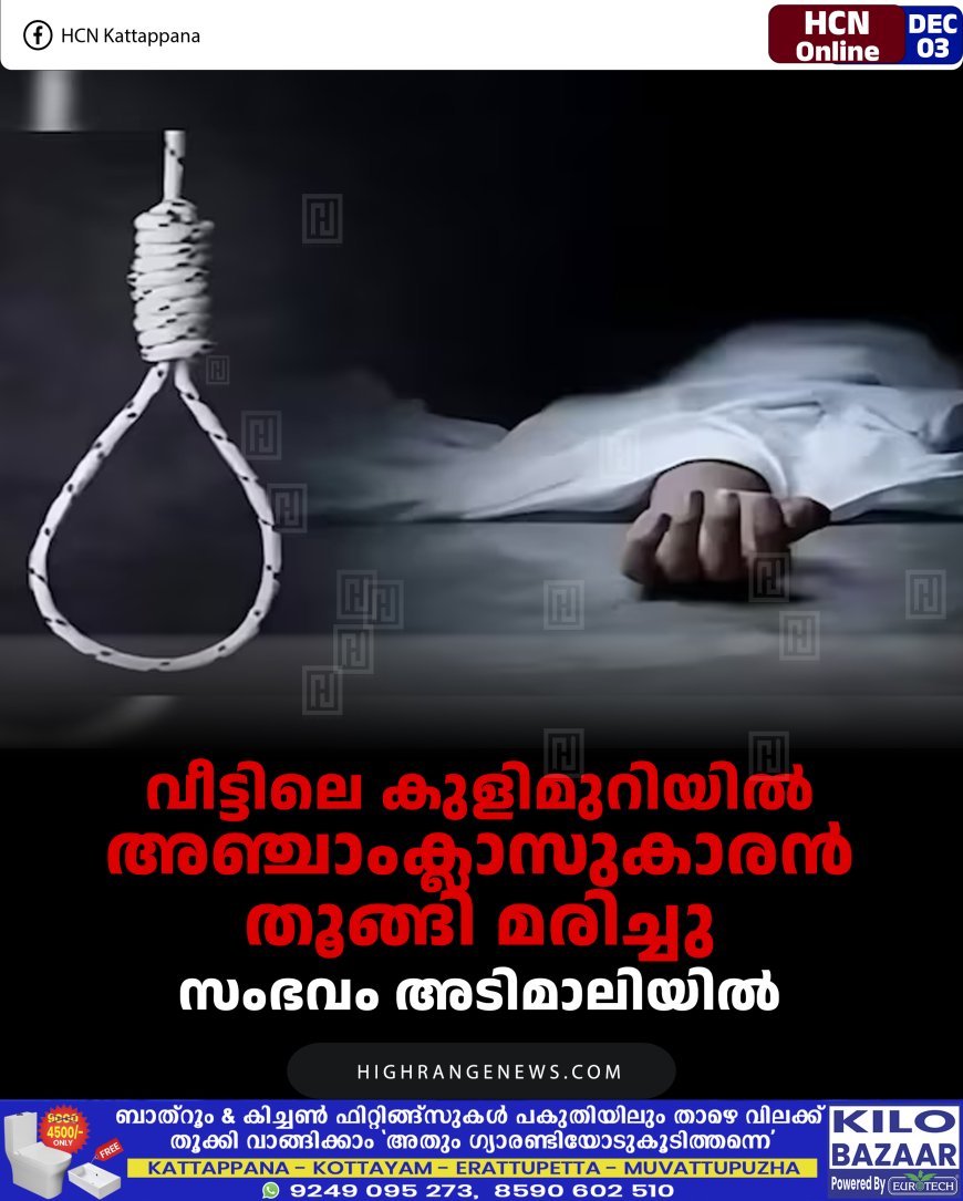 വീട്ടിലെ കുളിമുറിയില്‍ അഞ്ചാംക്ലാസുകാരന്‍ തൂങ്ങി മരിച്ചു: സംഭവം അടിമാലിയില്‍