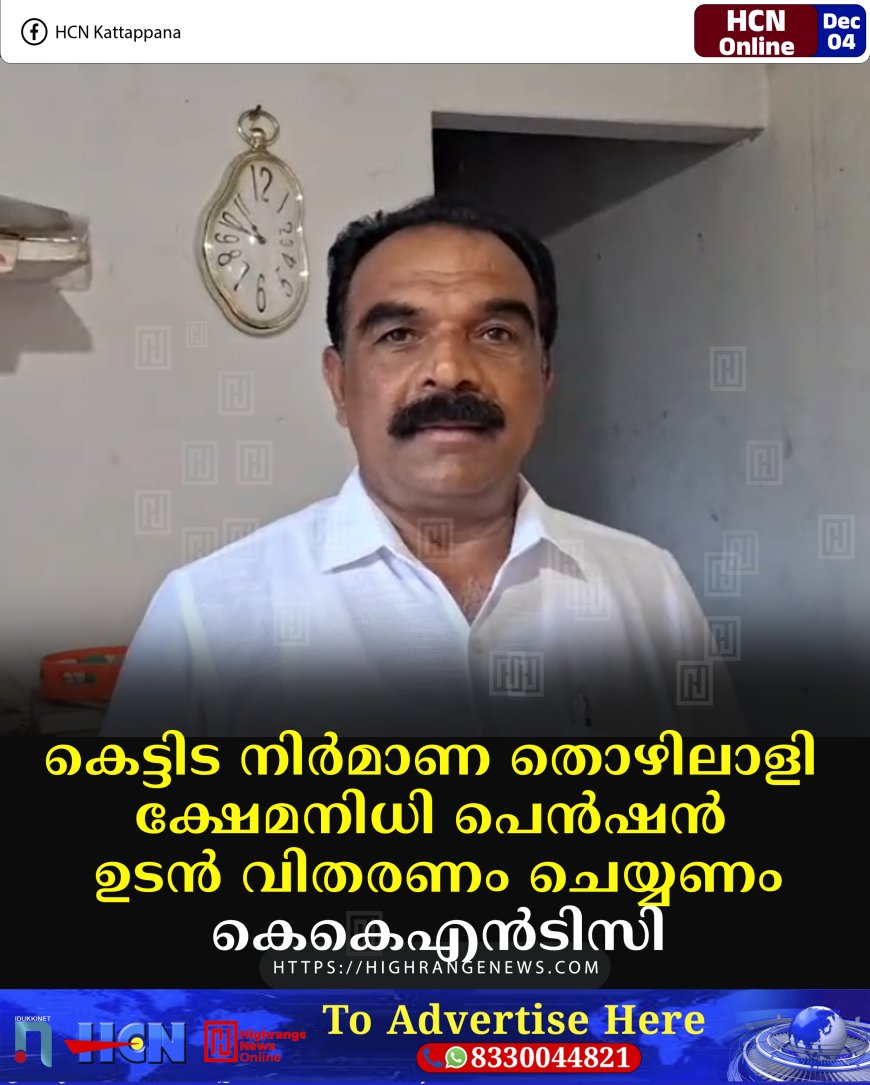 കെട്ടിട നിര്‍മാണ തൊഴിലാളി ക്ഷേമനിധി പെന്‍ഷന്‍ ഉടന്‍ വിതരണം ചെയ്യണം: കെകെഎന്‍ടിസി
