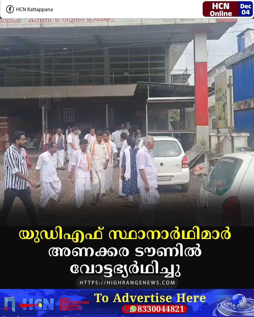 യുഡിഎഫ് സ്ഥാനാര്‍ഥിമാര്‍ അണക്കര ടൗണില്‍ വോട്ടഭ്യര്‍ഥിച്ചു 