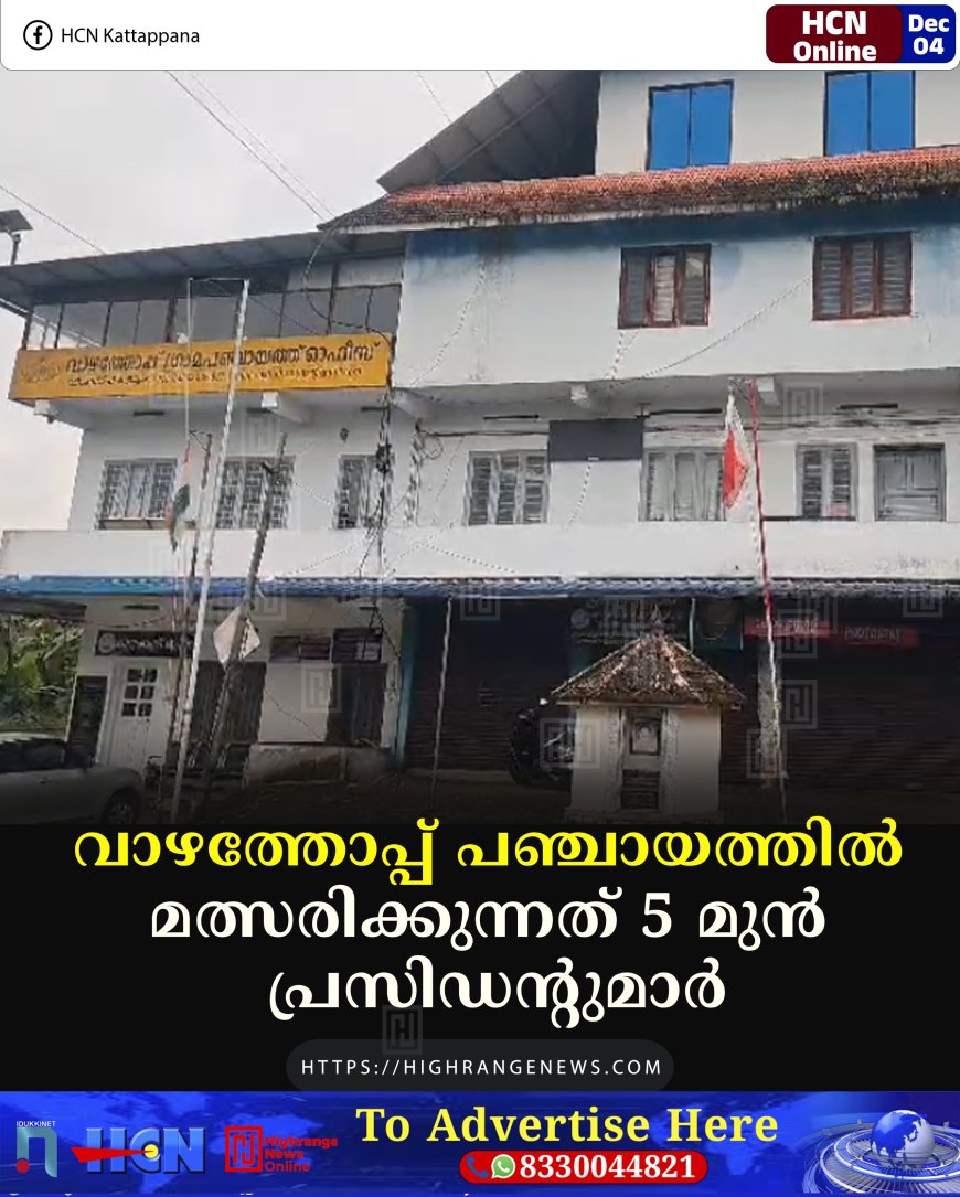 വാഴത്തോപ്പ് പഞ്ചായത്തില്‍ മത്സരിക്കുന്നത് 5 മുന്‍ പ്രസിഡന്റുമാര്‍
