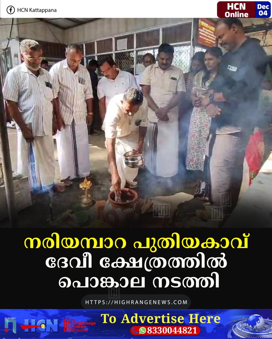  നരിയമ്പാറ പുതിയകാവ് ദേവീ ക്ഷേത്രത്തില്‍ പൊങ്കാല നടത്തി