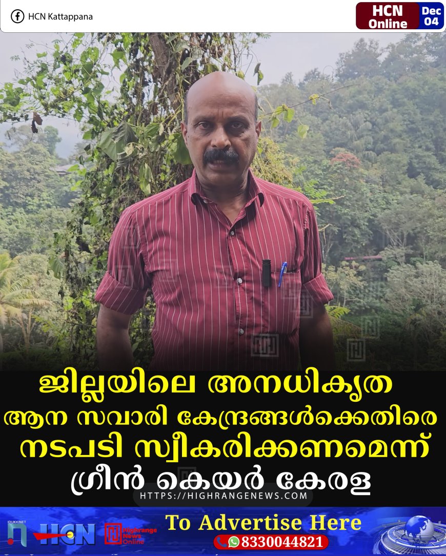 ജില്ലയിലെ അനധികൃത ആനസവാരി കേന്ദ്രങ്ങള്‍ക്കെതിരെ  നടപടി സ്വീകരിക്കണമെന്ന് ഗ്രീന്‍ കെയര്‍ കേരള 