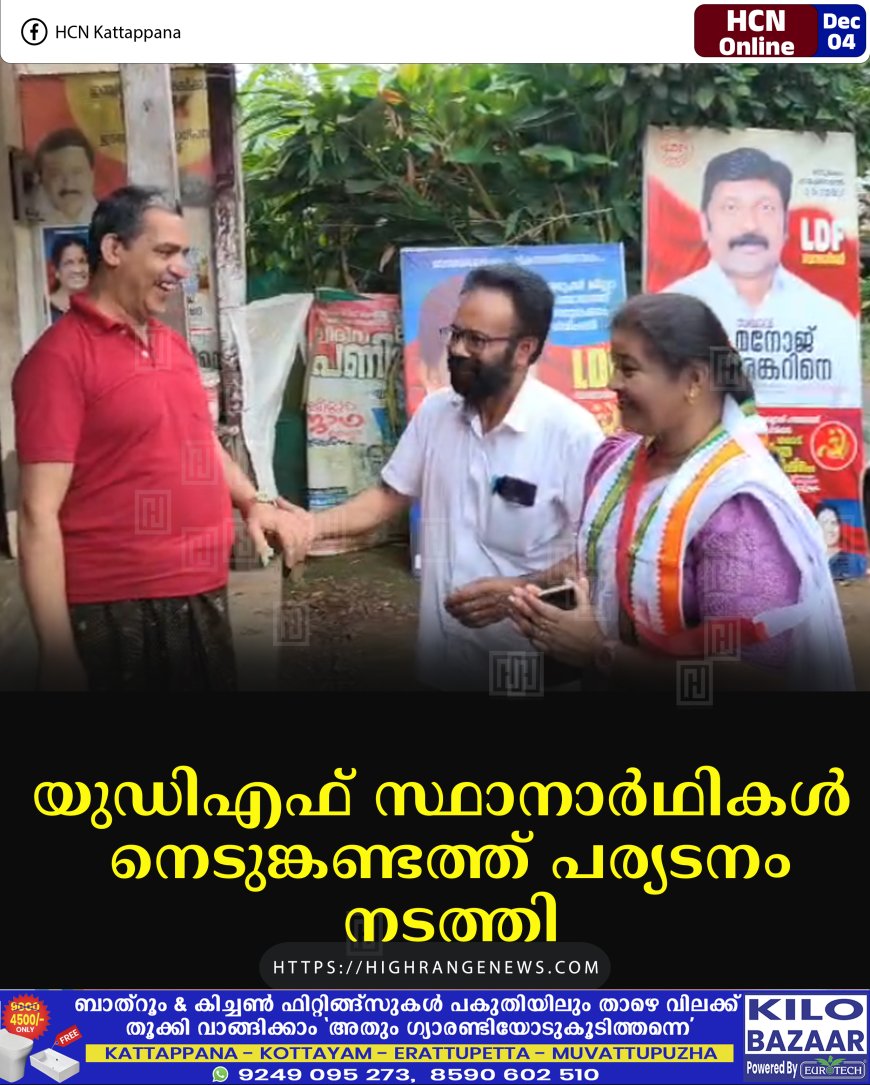 യുഡിഎഫ് സ്ഥാനാര്‍ഥികള്‍ നെടുങ്കണ്ടത്ത് പര്യടനം നടത്തി 