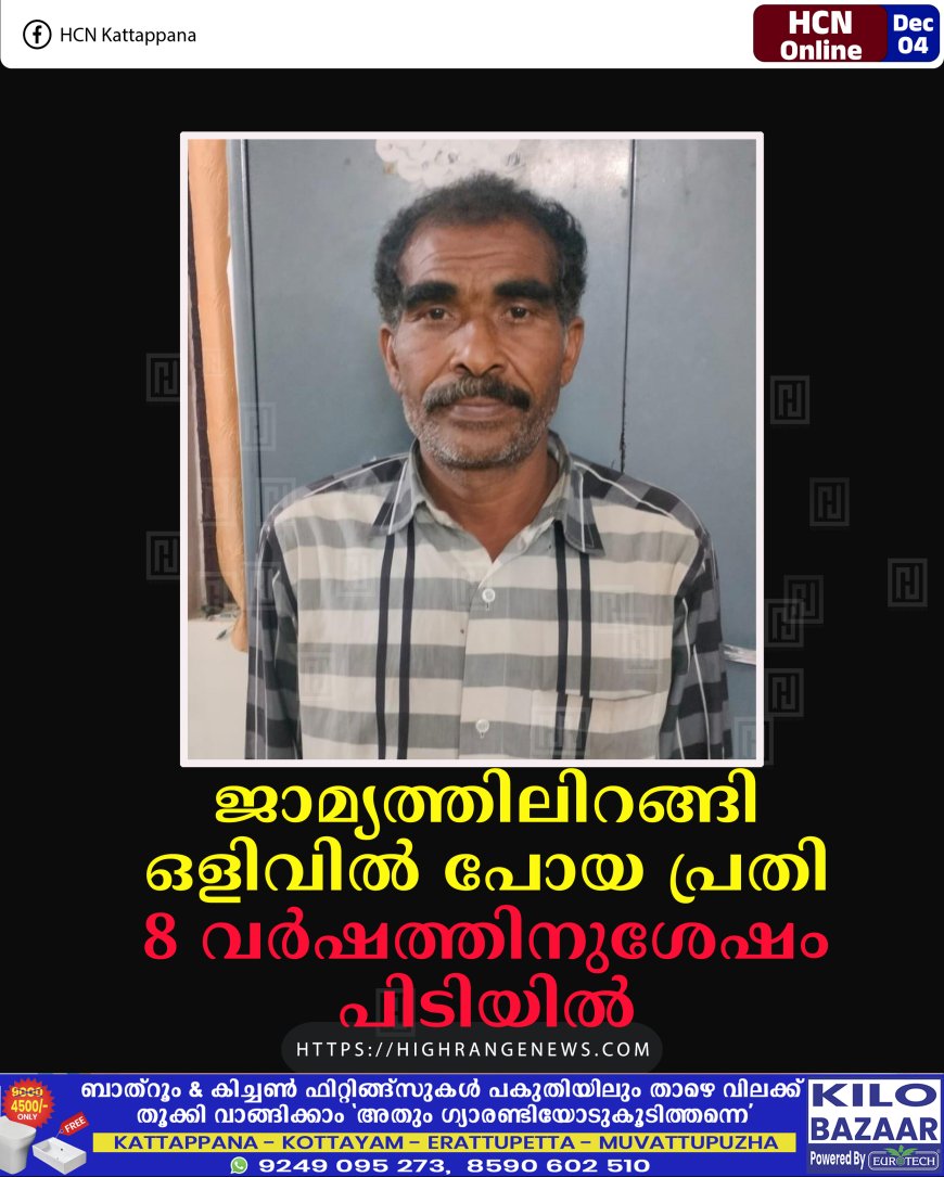 ജാമ്യത്തിലിറങ്ങി ഒളിവില്‍ പോയ പ്രതി 8 വര്‍ഷത്തിനുശേഷം പിടിയില്‍ 