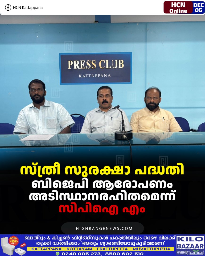 സ്ത്രീ സുരക്ഷാ പദ്ധതി: ബിജെപി ആരോപണം അടിസ്ഥാനരഹിതമെന്ന് സിപിഐ എം