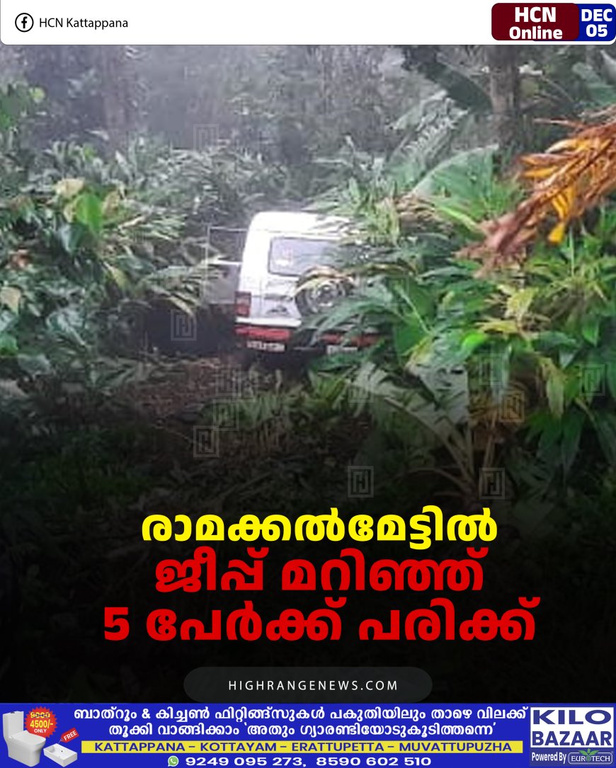 രാമക്കല്‍മേട്ടില്‍ ജീപ്പ്  മറിഞ്ഞ് 5 പേര്‍ക്ക് പരിക്ക് 