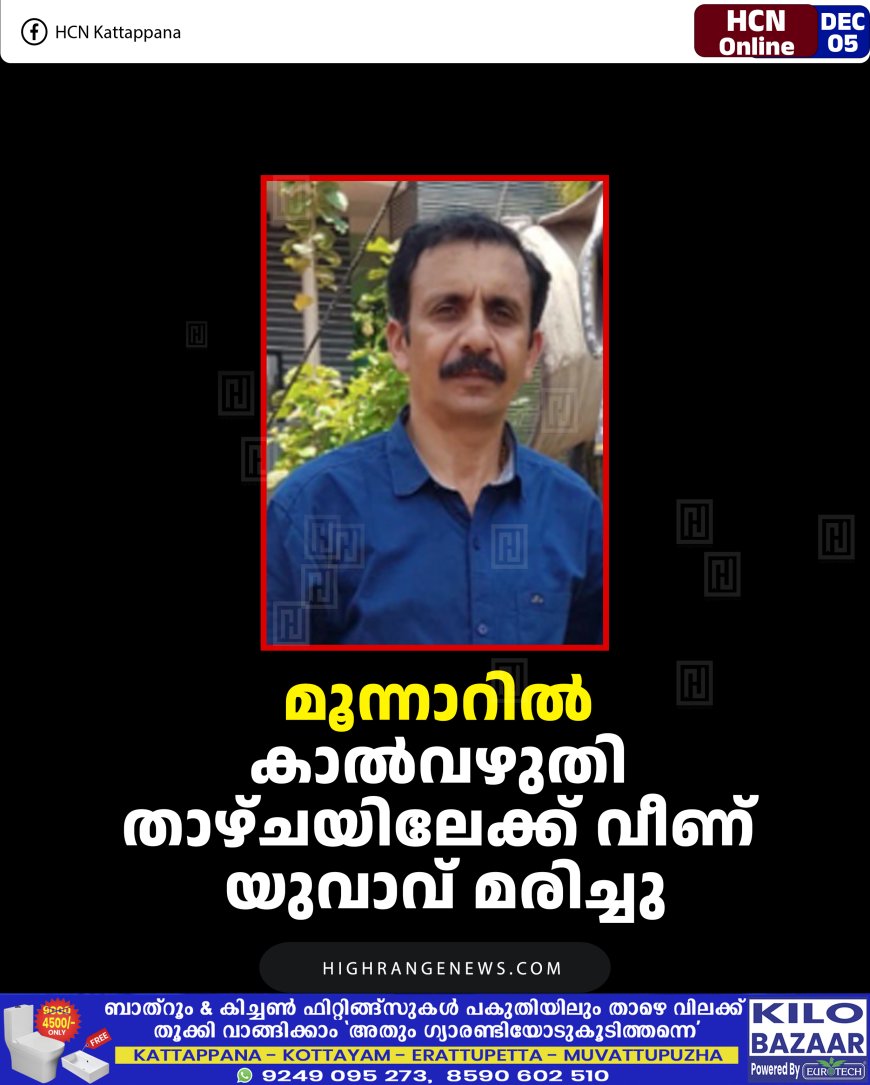 മൂന്നാറിൽ കാൽവഴുതി താഴ്ചയിലേക്ക് വീണ് യുവാവ് മരിച്ചു