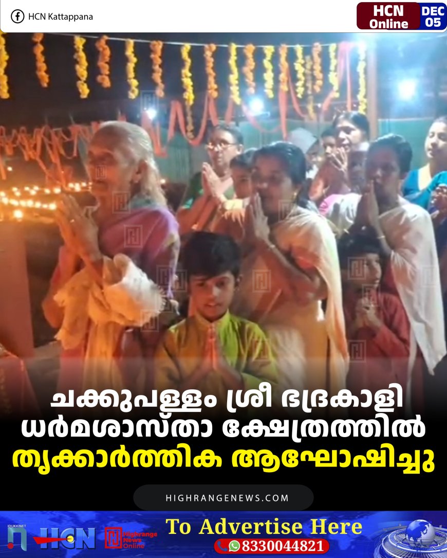 ചക്കുപള്ളം ശ്രീ ഭദ്രകാളി ധര്‍മശാസ്താ ക്ഷേത്രത്തില്‍ തൃക്കാര്‍ത്തിക  ആഘോഷിച്ചു 