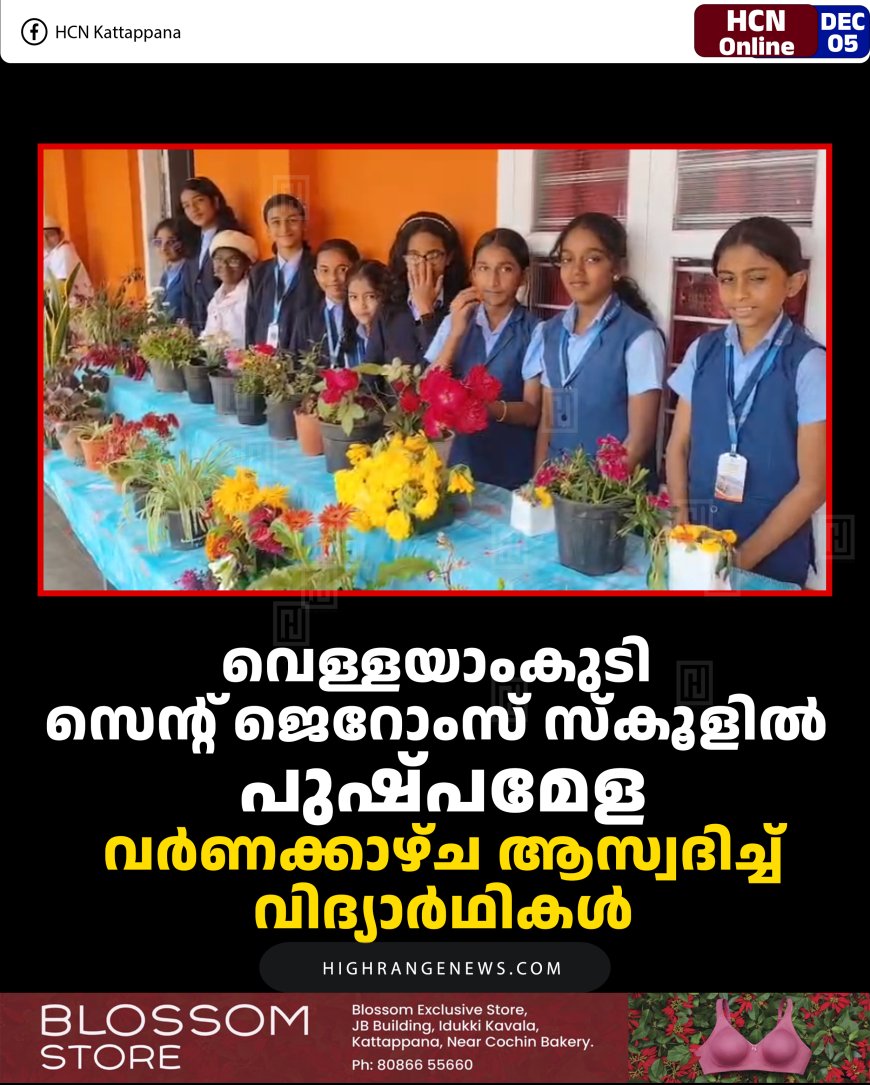 വെള്ളയാംകുടി സെന്റ് ജെറോംസ് സ്‌കൂളില്‍ പുഷ്പമേള: വര്‍ണക്കാഴ്ച ആസ്വദിച്ച് വിദ്യാര്‍ഥികള്‍