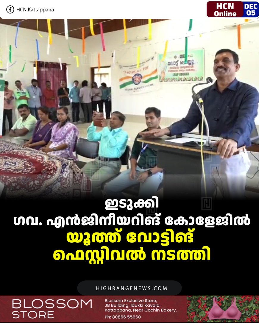 ഇടുക്കി ഗവ. എന്‍ജിനീയറിങ് കോളേജില്‍ യൂത്ത് വോട്ടിങ് ഫെസ്റ്റിവല്‍ നടത്തി