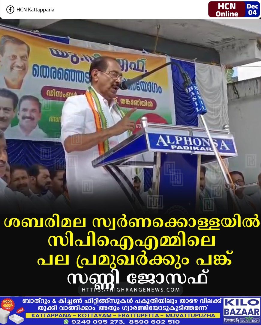 ശബരിമല സ്വര്‍ണക്കൊള്ളയില്‍ സിപിഐഎമ്മിലെ പല പ്രമുഖര്‍ക്കും പങ്ക്: സണ്ണി ജോസഫ്