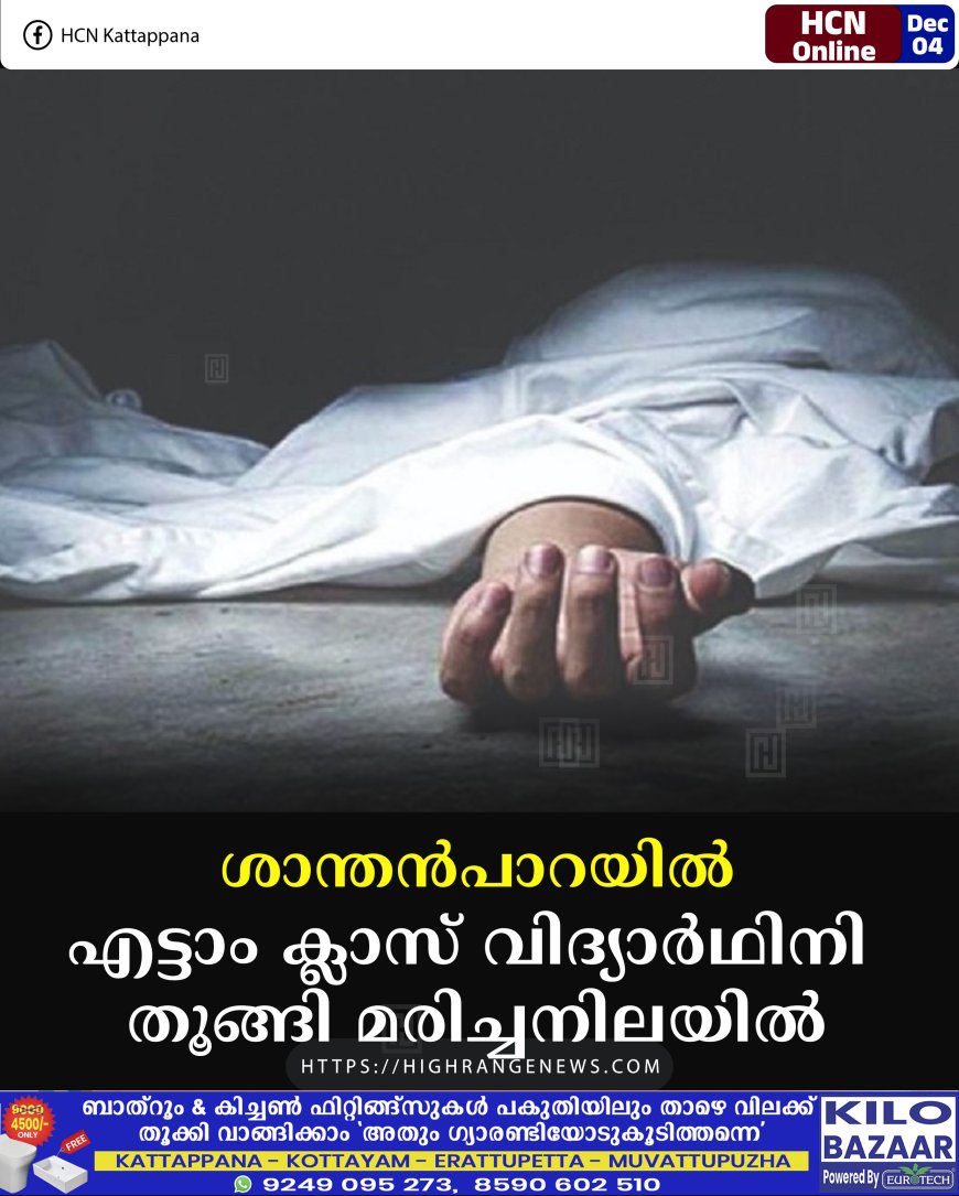 ശാന്തന്‍പാറയില്‍ എട്ടാം ക്ലാസ് വിദ്യാര്‍ഥിനി  തൂങ്ങി മരിച്ചനിലയില്‍ 