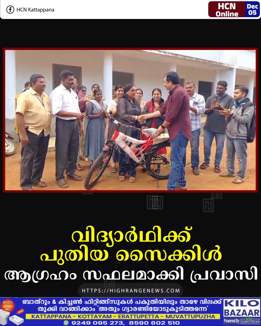 വിദ്യാര്‍ഥിക്ക് പുതിയ സൈക്കിള്‍: ആഗ്രഹം സഫലമാക്കി പ്രവാസി