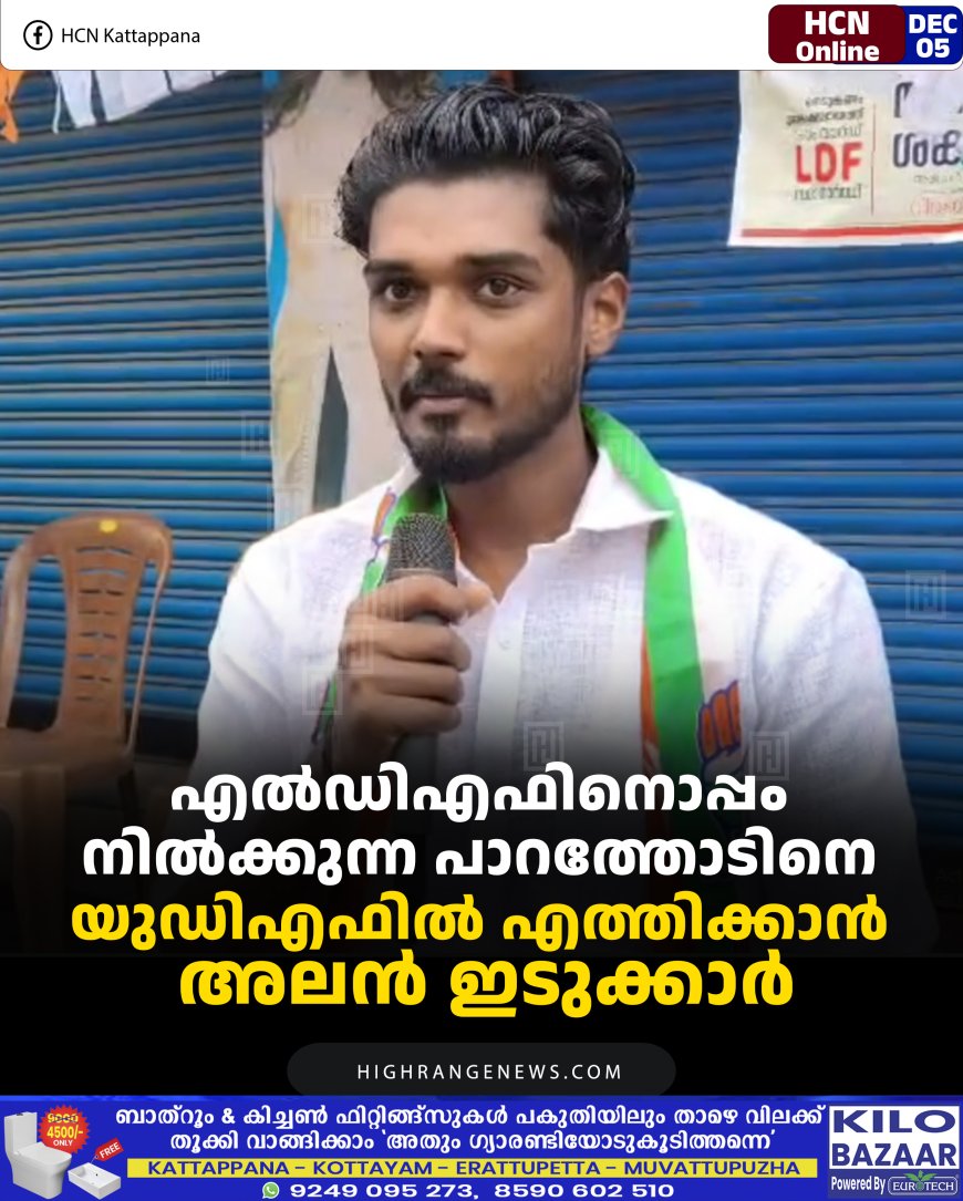 എല്‍ഡിഎഫിനൊപ്പം നില്‍ക്കുന്ന പാറത്തോടിനെ യുഡിഎഫില്‍ എത്തിക്കാന്‍ അലന്‍ ഇടുക്കാര്‍ 