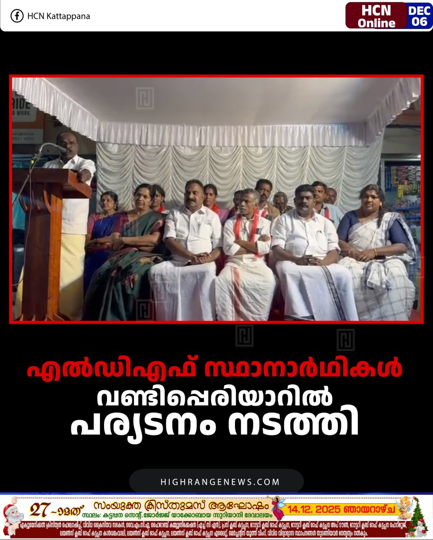 എല്‍ഡിഎഫ് സ്ഥാനാര്‍ഥികള്‍ വണ്ടിപ്പെരിയാറില്‍ പര്യടനം നടത്തി 